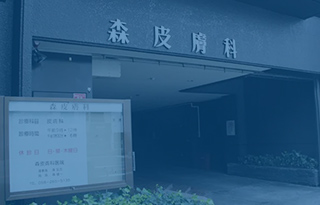 当院について