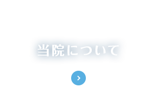 当院について