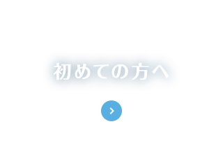 初めての方へ